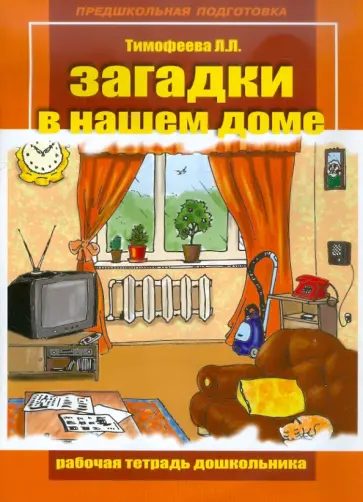 Лилия Тимофеева - Загадки в нашем доме. Рабочая тетрадь для дошкольника обложка книги