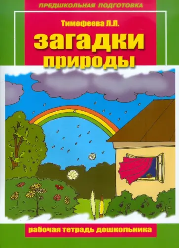 Лилия Тимофеева - Загадки природы. Рабочая тетрадь дошкольника обложка книги