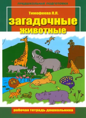 Лилия Тимофеева - Загадочные животные. Рабочая тетрадь дошкольника обложка книги