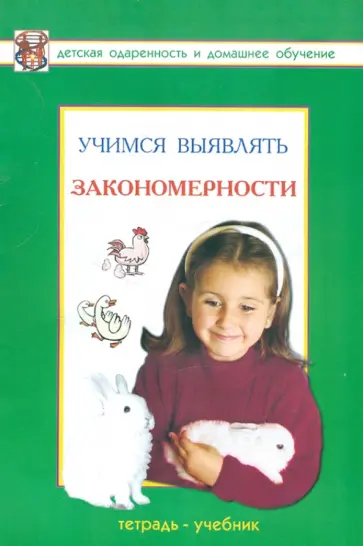 Савенков, Савенкова - Учимся выявлять закономерности. Развивающая тетрадь для детей дошкольного и младшего школьного возр. Савенков, Савенкова - Учимся выявлять закономерности. Развивающая тетрадь для детей дошкольного и младшего школьного возр. обложка книги