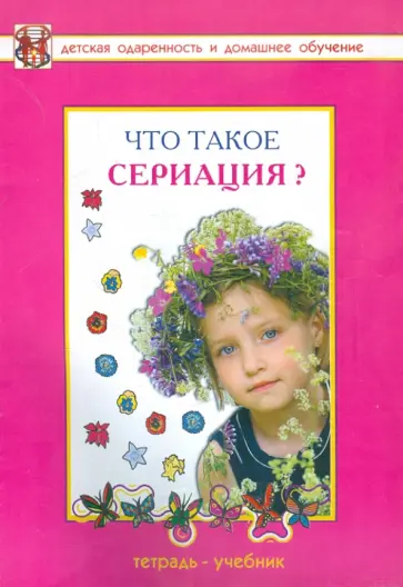 Савенков, Савенкова - Что такое сериация? Развивающая тетрадь для детей дошкольного и младшего школьного возраста Савенков, Савенкова - Что такое сериация? Развивающая тетрадь для детей дошкольного и младшего школьного возраста обложка книги