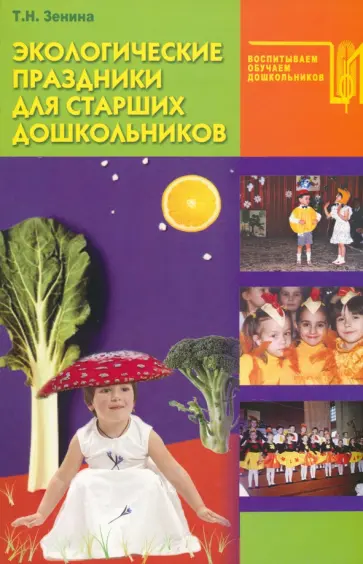 Татьяна Зенина - Экологические праздники для старших дошкольников обложка книги