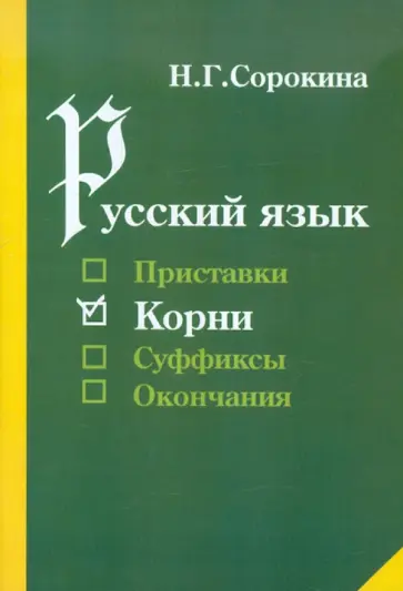 Наталья Сорокина - Русский язык. Корни. Учебное пособие для учащихся общеобразовательной средней школы обложка книги
