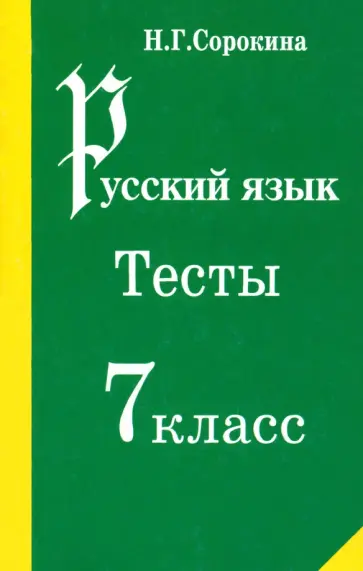 Наталья Сорокина - Русский язык. Тесты. 7 класс. Учебное пособие обложка книги