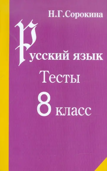 Наталья Сорокина - Русский язык. Тесты по русскому языку. 8 класс: Учебное пособие обложка книги