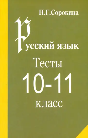 Наталья Сорокина - Русский язык. Тесты по русскому языку. 10-11 класс. Учебное пособие обложка книги