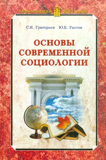 Григорьев, Растов - Основы современной социологии. Учебное пособие для студентов гуманитарных вузов и факультетов обложка книги