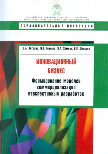 Антонец, Нечаева - Инновационный бизнес: формирование моделей коммерциализации перспективных разработок обложка книги
