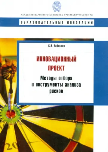 Сергей Бабаскин - Инновационный проект. Методы отбора и инструменты анализа рисков. Учебное пособие обложка книги