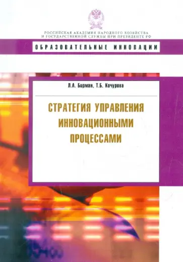 Бирман, Кочурова - Стратегия управления инновационными процессами: Учебное пособие обложка книги