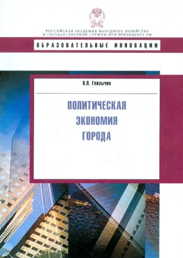 Вячеслав Глазычев - Политическая экономия города. Учебное пособие обложка книги