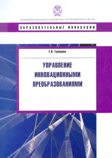 Гюзель Гумерова - Управление инновационными преобразованиями. Учебное пособие обложка книги