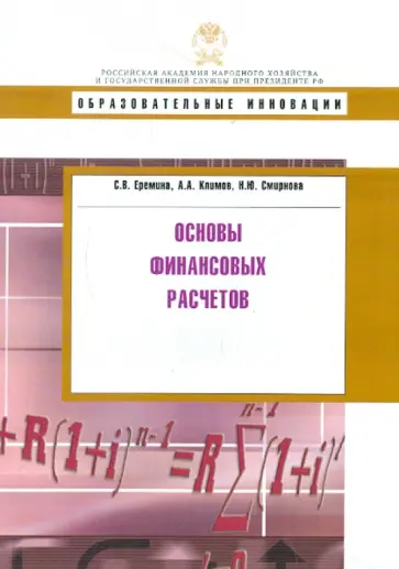 Еремина, Смирнова - Основы финансовых расчетов. Учебное пособие обложка книги