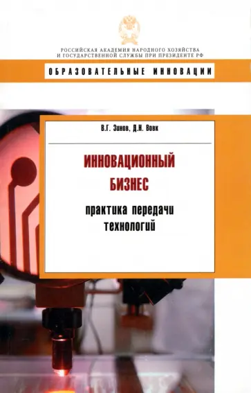 Зинов, Вовк - Инновационный бизнес. Практика передачи технологий. Учебное пособие обложка книги