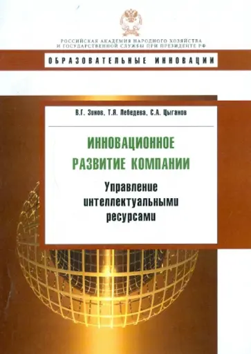 Зинов, Лебедева - Инновационное развитие компании: управление интеллектуальными ресурсами. Учебное пособие обложка книги