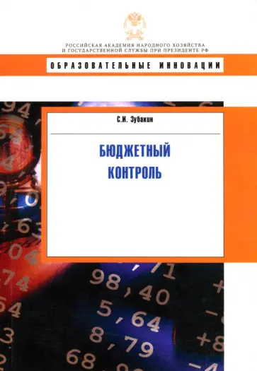 Семен Зубакин - Бюджетный контроль. Учебное пособие обложка книги