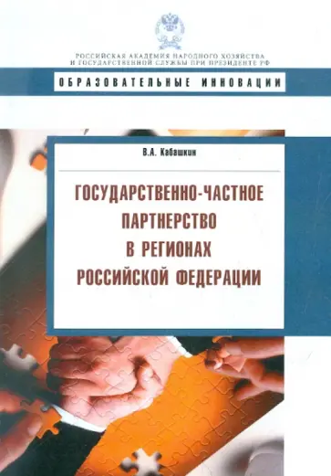 Виктор Кабашкин - Государственно-частное партнерство в регионах Российской Федерации обложка книги
