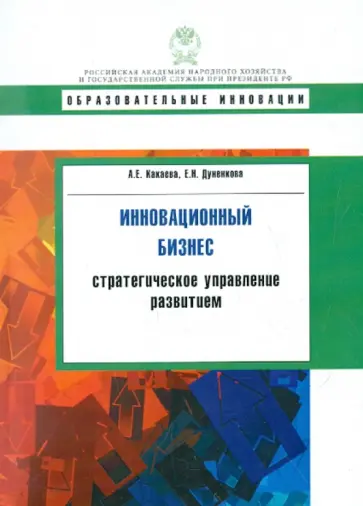 Какаева, Дуненкова - Инновационный бизнес: стратегическое управление развитием. Учебное пособие обложка книги