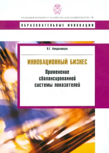 Виталий Кандалинцев - Инновационный бизнес. Применение сбалансированной системы показателей обложка книги