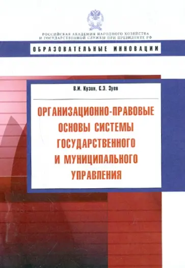 Кузин, Зуев - Организационно-правовые основы системы государственного и муниципального управления. Учебное пособие обложка книги