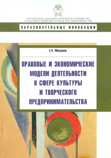 Елена Мельвиль - Правовые и экономические модели деятельности в сфере культуры и творческого предпринимательства обложка книги