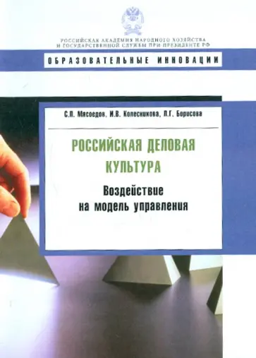 Мясоедов, Колесникова - Российская деловая культура: воздействие на модель управления обложка книги