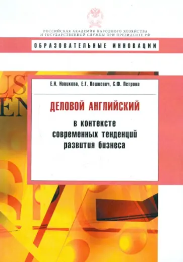 Новикова, Пашкевич - Деловой английский в контексте современных тенденций развития бизнеса. Учебное пособие обложка книги