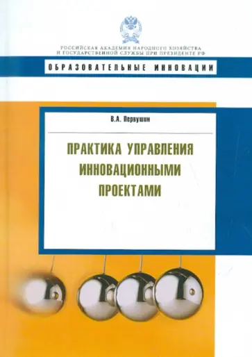 Владимир Первушин - Практика управления инновационными проектами: учебное пособие обложка книги