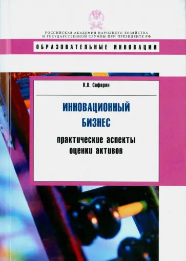 Карина Сафарян - Инновационный бизнес: практические аспекты оценки активов обложка книги