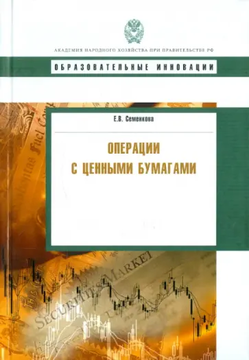 Елена Семенкова - Операции с ценными бумагами. Учебник обложка книги
