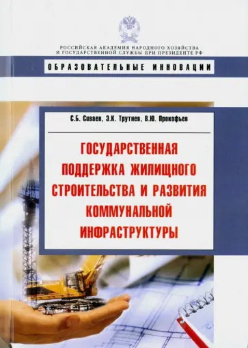 Сиваев, Трутнев - Государственная поддержка жилищного строительства и развития коммунальной инфраструктуры обложка книги