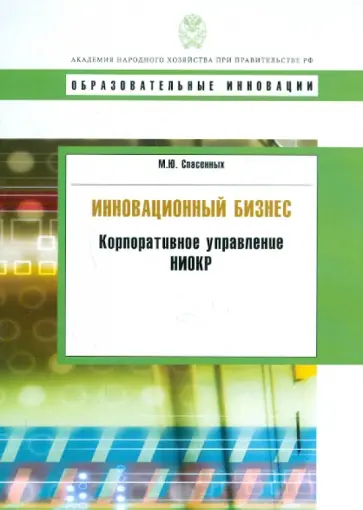 Михаил Спасенных - Инновационный бизнес: корпоративное управление НИОКР обложка книги
