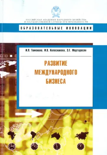 Тимонина, Колесникова - Развитие международного бизнеса обложка книги