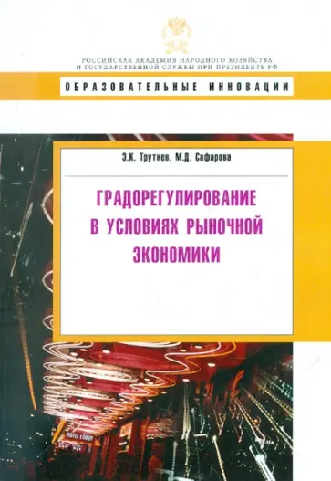 Трутнев, Сафарова - Градорегулирование  в условиях рыночной экономики. Учебное пособие обложка книги