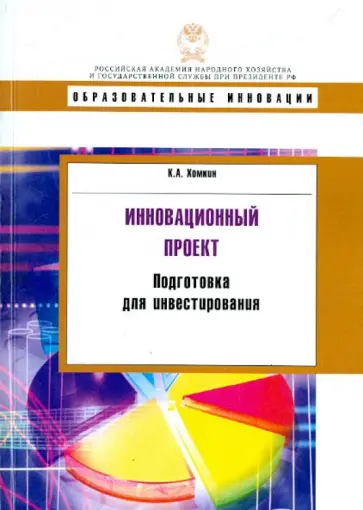 Константин Хомкин - Инновационный проект. Подготовка для инвестирования обложка книги