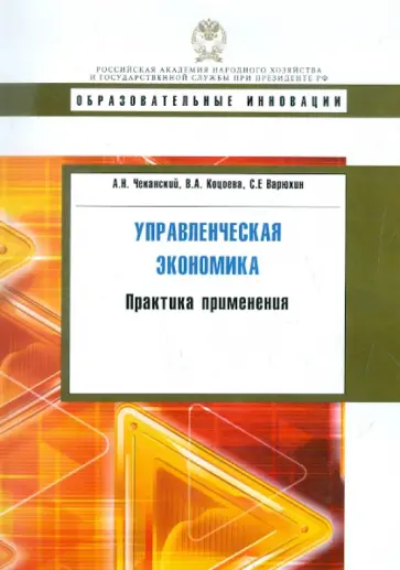 Чеканский, Варюхин - Управленческая экономика. Практика применения. Учебное пособие обложка книги