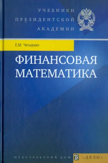 Евгений Четыркин - Финансовая математика. Учебник обложка книги