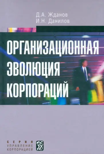 Жданов, Данилов - Организационная эволюция корпораций обложка книги