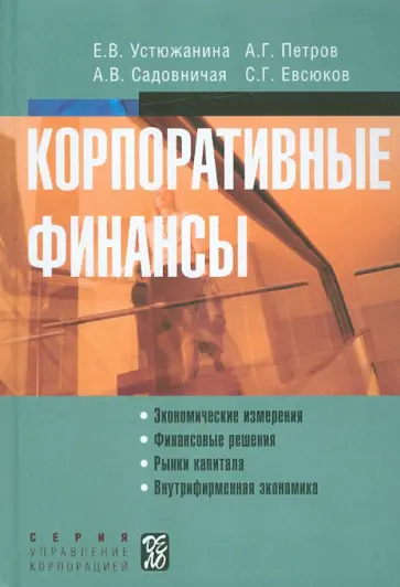 Устюжанина, Петров - Корпоративные финансы обложка книги