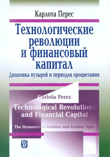 Карлота Перес - Технологические революции и финансовой капитал. Динамика пузырей и периодов процветания обложка книги