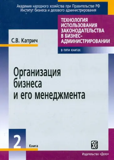 Сергей Катрич - Организация бизнеса и его менеджмента. В 5 книгах. Книга 2 обложка книги