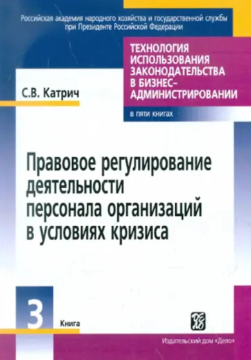 Сергей Катрич - Правовое регулирование деятельности персонала организаций в условиях кризиса. Книга 3 обложка книги