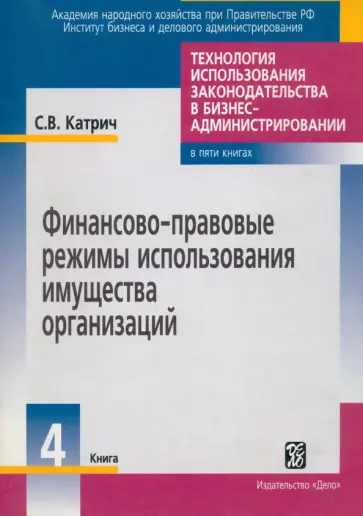 Сергей Катрич - Финансово-правовые режимы использования имущества организаций. В 5 книгах. Книга 4 обложка книги