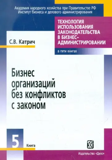 Сергей Катрич - Бизнес организаций без конфликтов с законом. Книга 5 обложка книги