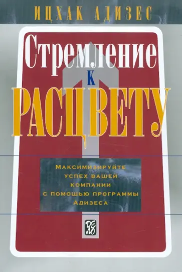 Ицхак Адизес - Стремление к расцвету: Максимизируйте успех вашей компании с помощью программы Адизеса обложка книги