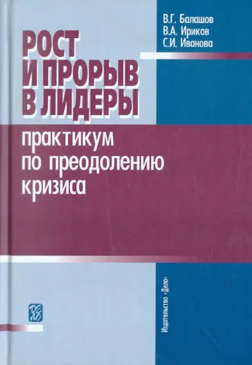 Балашов, Ириков - Рост и прорыв в лидеры. Практикум по преодолению кризиса. Учебное пособие обложка книги