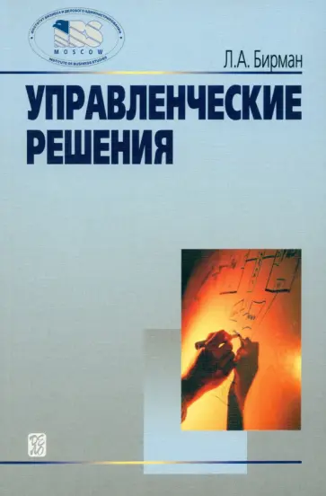 Лариса Бирман - Управленческие решения. Учебное пособие обложка книги
