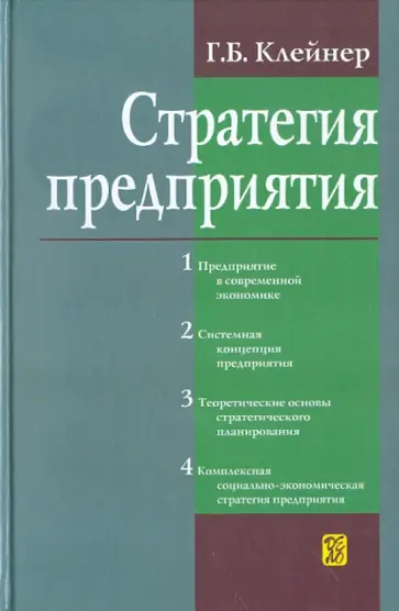 Георгий Клейнер - Стратегия предприятия Георгий Клейнер - Стратегия предприятия обложка книги