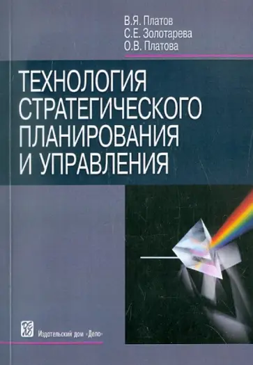 Платов, Золотарева - Технология стратегического планирования и управления обложка книги