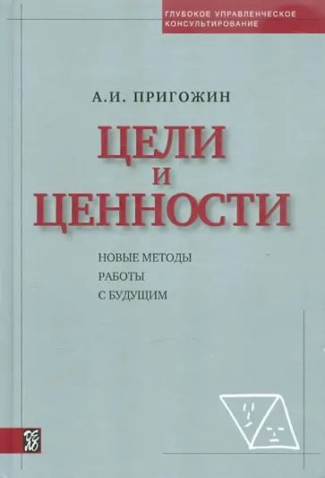 Аркадий Пригожин - Цели и ценности. Новые методы работы с будущим обложка книги